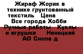 Жираф Жорик в технике грунтованный текстиль › Цена ­ 500 - Все города Хобби. Ручные работы » Куклы и игрушки   . Ненецкий АО,Снопа д.